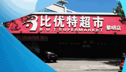 比優(yōu)特超市