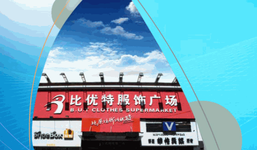 比優(yōu)特超市