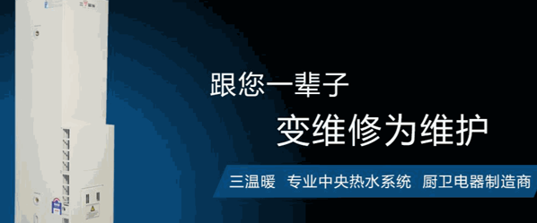 三溫暖熱水器