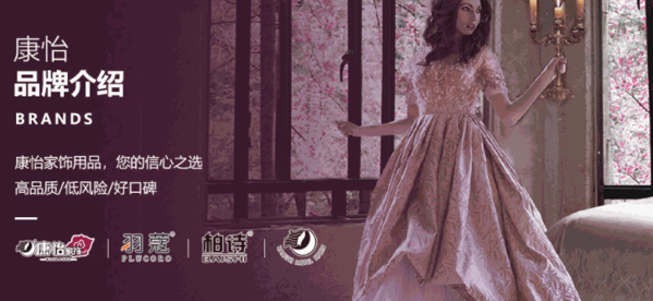 康怡家紡