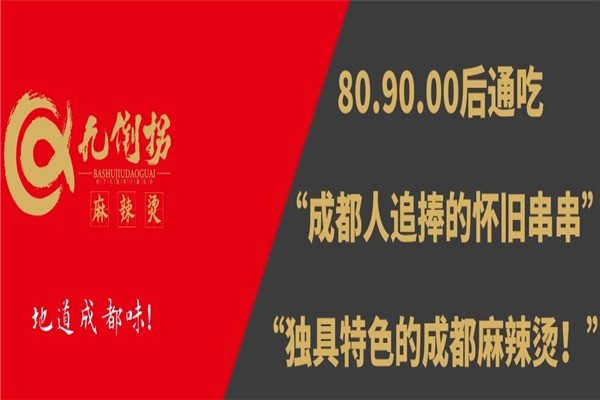 巴蜀九倒拐砂鍋串串香