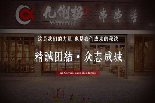 巴蜀九倒拐砂鍋串串香