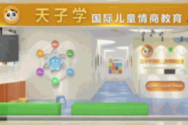 天子學(xué)兒童情商早教