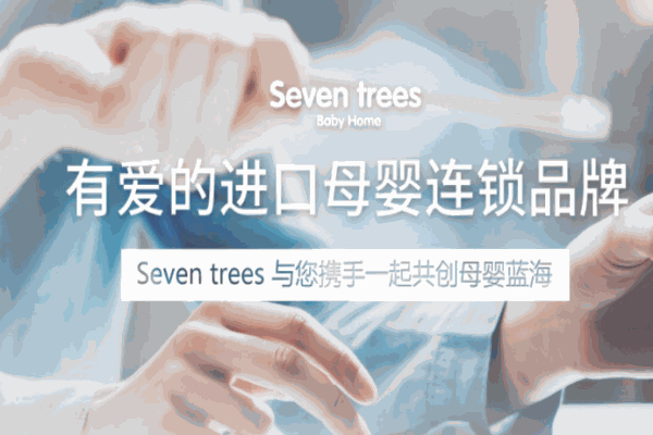 Seven Trees進(jìn)口母嬰用品