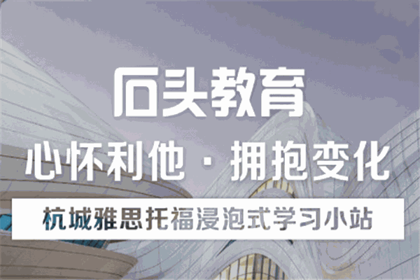 石頭英語培訓(xùn)