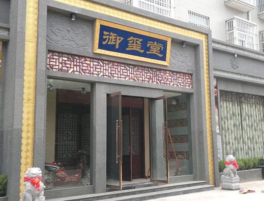 御璽堂養(yǎng)生館