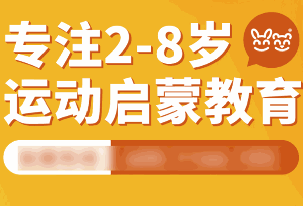 兔+熊兒童運(yùn)動(dòng)館