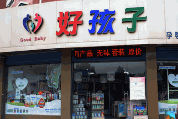 好孩子孕嬰店