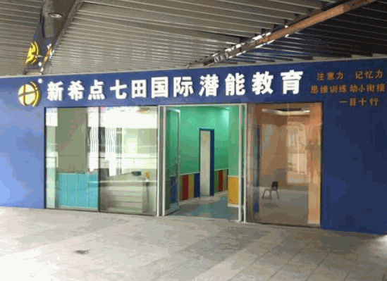 新希點(diǎn)七田教育