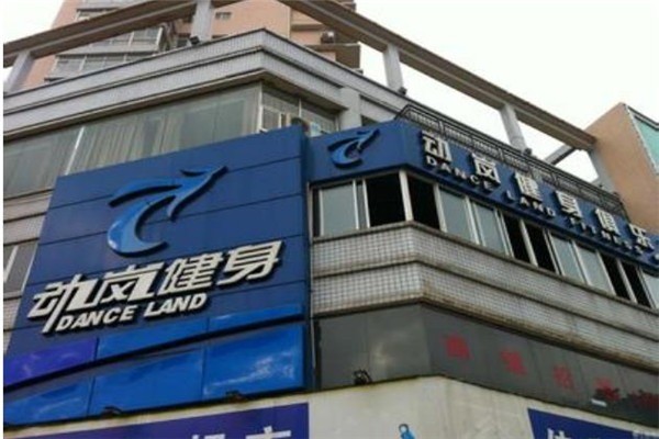 動嵐健身俱樂部