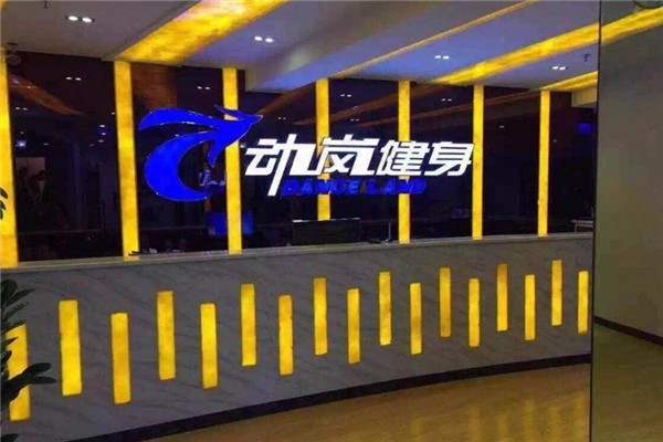 動嵐健身俱樂部