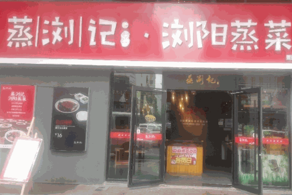 蒸瀏記瀏陽蒸菜