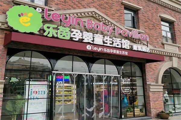 樂茵孕嬰童生活館