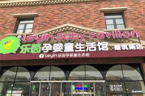 樂茵孕嬰童生活館