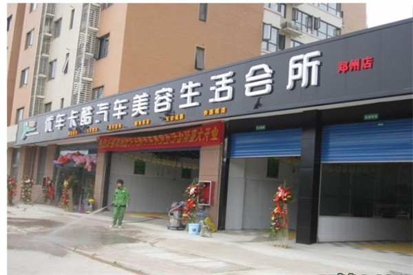 優(yōu)車卡酷汽車美容