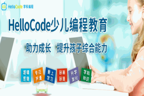 HelloCode青少兒學(xué)科編程