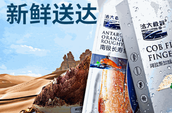 浩大極鮮進口深海海鮮