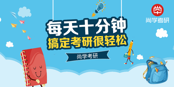 尚學(xué)考研