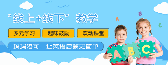 瑪瑪洛克少兒英語(yǔ)