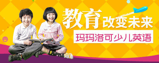 瑪瑪洛克少兒英語(yǔ)