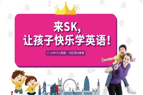 SK少兒英語