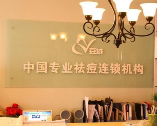 豆域專業(yè)祛痘