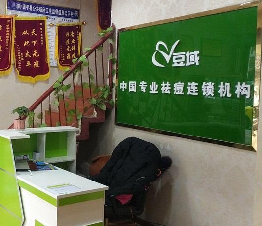 豆域專業(yè)祛痘