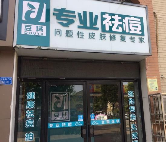 豆域專業(yè)祛痘