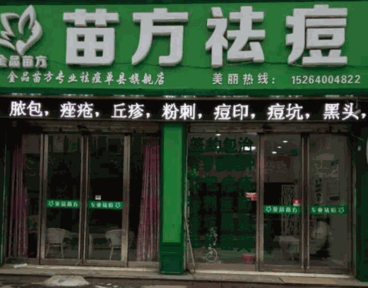 苗方祛痘