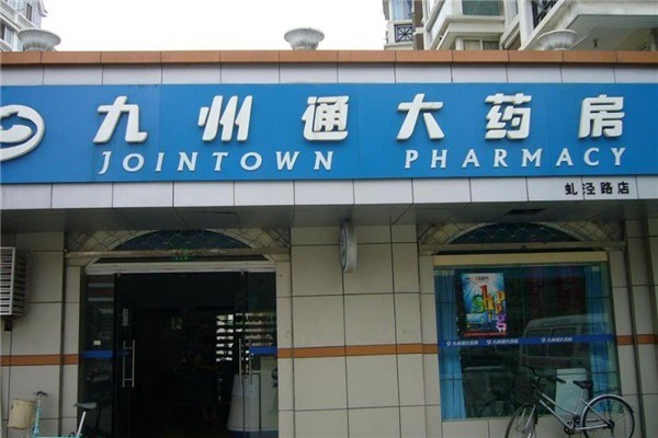 九州通大藥房