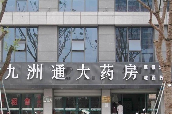 九州通大藥房