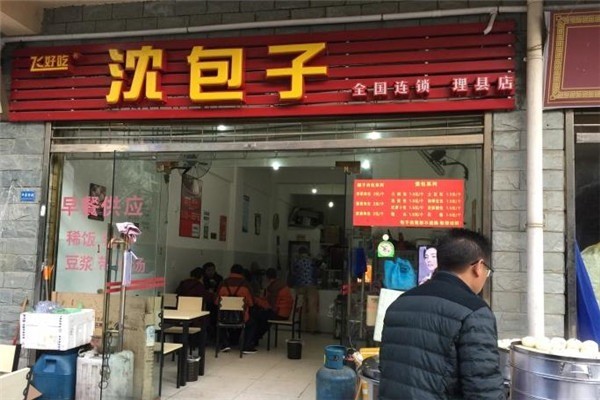 飛好吃沈包子