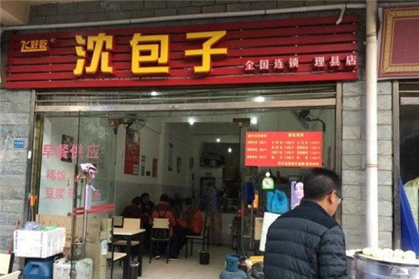 飛好吃沈包子