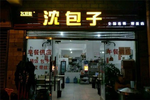 飛好吃沈包子