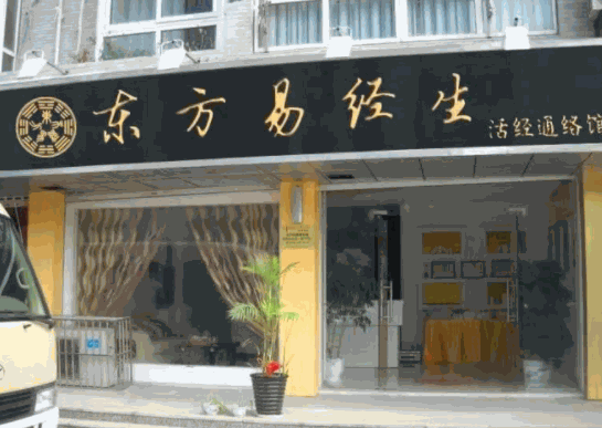 東方易經(jīng)生養(yǎng)生館
