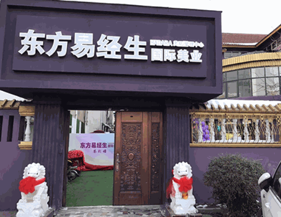 東方易經(jīng)生養(yǎng)生館