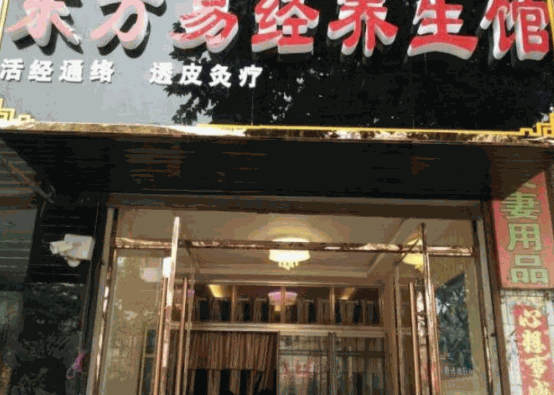 東方易經(jīng)生養(yǎng)生館