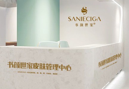 書顏世家皮膚管理