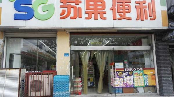蘇果好的便利店