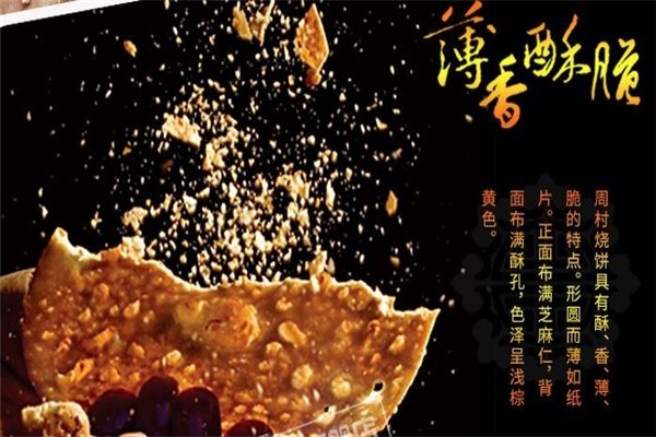 周村燒餅