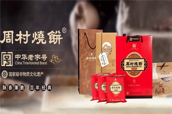 周村燒餅