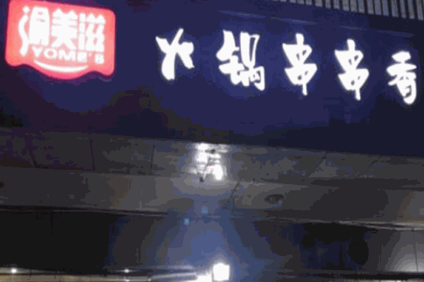 渝美滋火鍋串串香