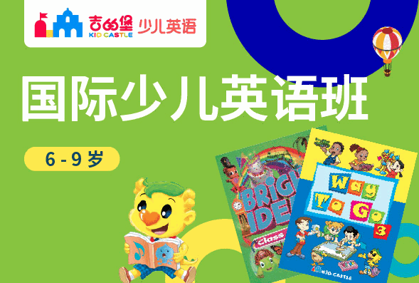 吉的堡少兒英語