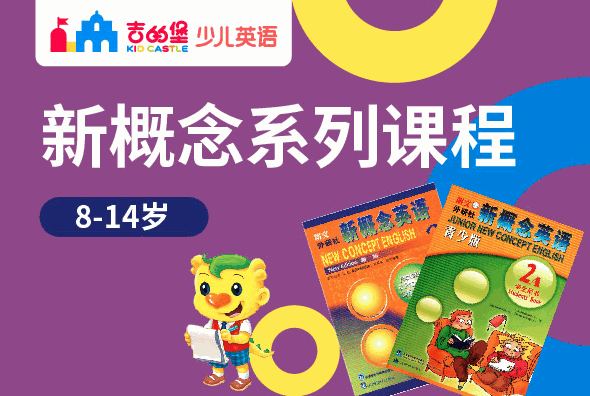 吉的堡少兒英語