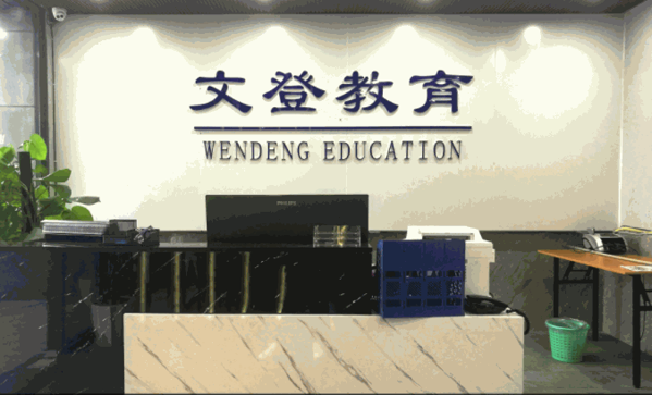 文登教育