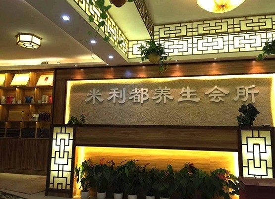 米利都養(yǎng)生纖體