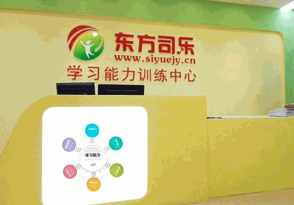 東方司樂學習能力訓練中心