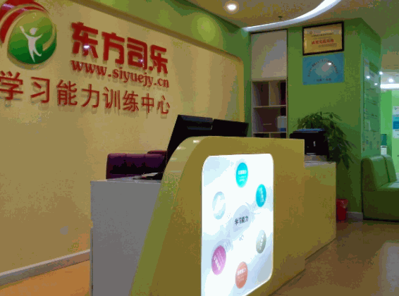 東方司樂學習能力訓練中心