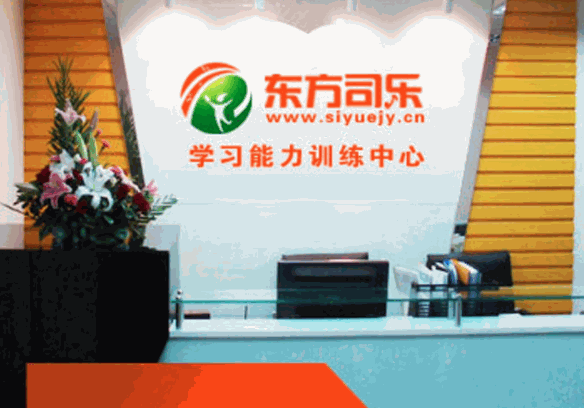 東方司樂學習能力訓練中心
