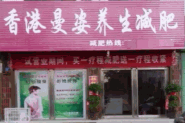 曼姿減肥養(yǎng)生會所